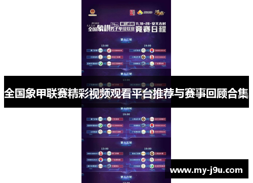 全国象甲联赛精彩视频观看平台推荐与赛事回顾合集