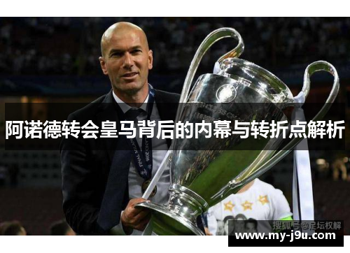 阿诺德转会皇马背后的内幕与转折点解析