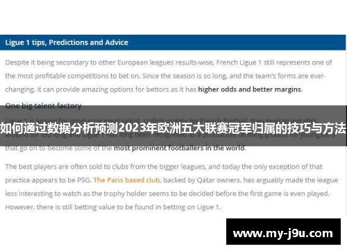 如何通过数据分析预测2023年欧洲五大联赛冠军归属的技巧与方法