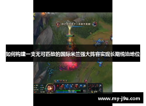 如何构建一支无可匹敌的国际米兰强大阵容实现长期统治地位