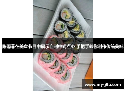 陈雨菲在美食节目中展示自制中式点心 手把手教你制作传统美味