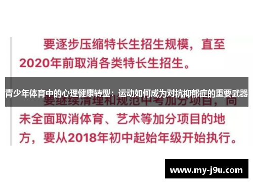 青少年体育中的心理健康转型：运动如何成为对抗抑郁症的重要武器