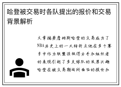 哈登被交易时各队提出的报价和交易背景解析