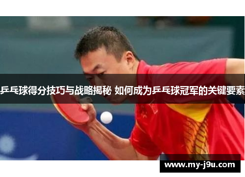 乒乓球得分技巧与战略揭秘 如何成为乒乓球冠军的关键要素