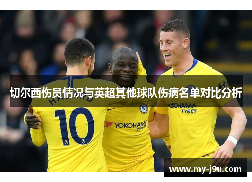 切尔西伤员情况与英超其他球队伤病名单对比分析