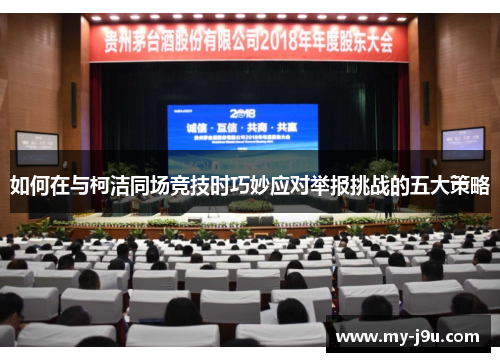 如何在与柯洁同场竞技时巧妙应对举报挑战的五大策略