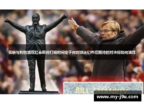 曼联与利物浦双红会即将打响时间定于何时球迷们热切期待的对决将如何演绎