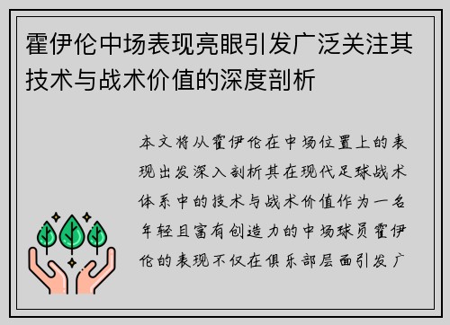 霍伊伦中场表现亮眼引发广泛关注其技术与战术价值的深度剖析