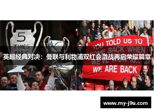 英超经典对决：曼联与利物浦双红会激战再启荣耀篇章