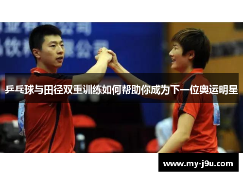 乒乓球与田径双重训练如何帮助你成为下一位奥运明星