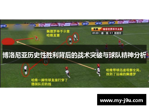 博洛尼亚历史性胜利背后的战术突破与球队精神分析