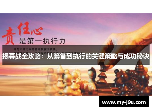 揭幕战全攻略：从筹备到执行的关键策略与成功秘诀