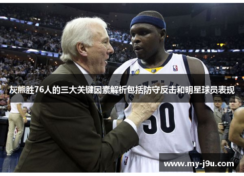 灰熊胜76人的三大关键因素解析包括防守反击和明星球员表现
