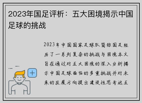 2023年国足评析：五大困境揭示中国足球的挑战