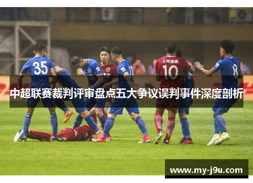 中超联赛裁判评审盘点五大争议误判事件深度剖析