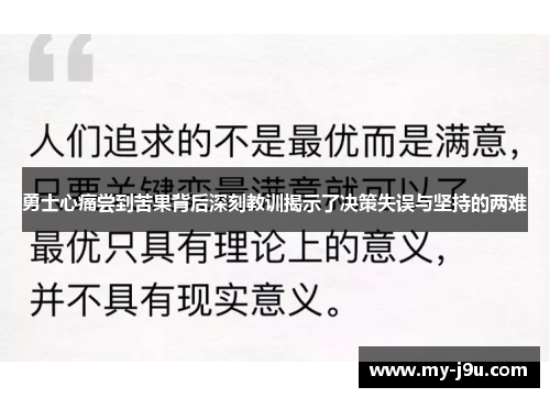 勇士心痛尝到苦果背后深刻教训揭示了决策失误与坚持的两难