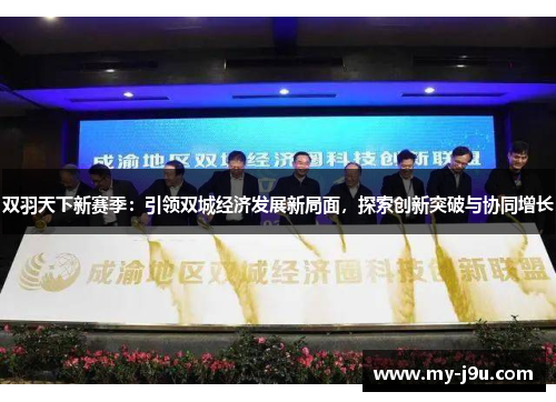 双羽天下新赛季：引领双城经济发展新局面，探索创新突破与协同增长