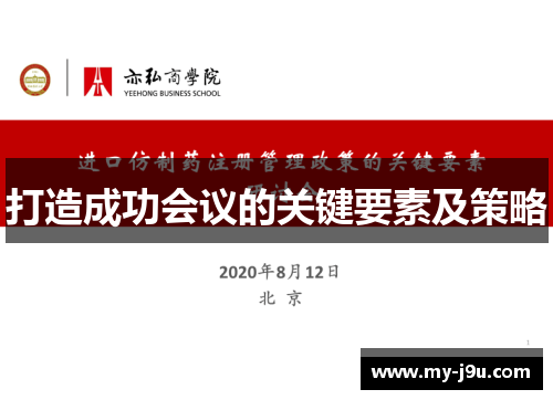 打造成功会议的关键要素及策略