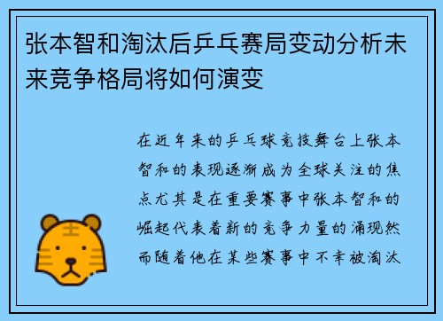 张本智和淘汰后乒乓赛局变动分析未来竞争格局将如何演变