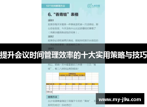 提升会议时间管理效率的十大实用策略与技巧