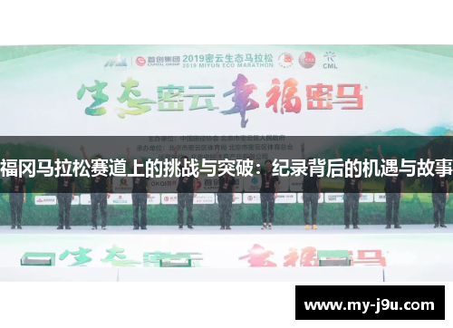 福冈马拉松赛道上的挑战与突破：纪录背后的机遇与故事