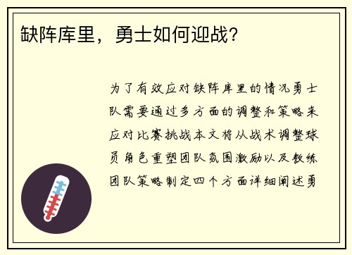 缺阵库里，勇士如何迎战？