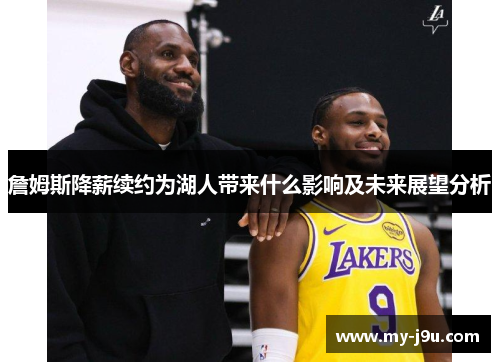 詹姆斯降薪续约为湖人带来什么影响及未来展望分析
