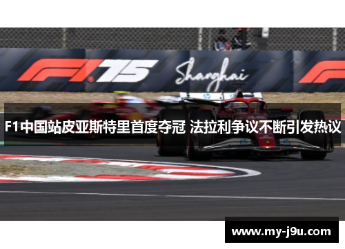 F1中国站皮亚斯特里首度夺冠 法拉利争议不断引发热议