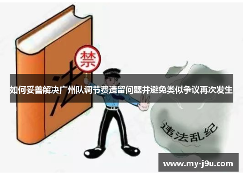 如何妥善解决广州队调节费遗留问题并避免类似争议再次发生