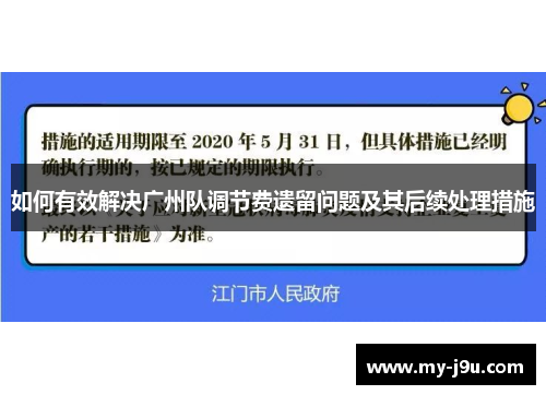 如何有效解决广州队调节费遗留问题及其后续处理措施