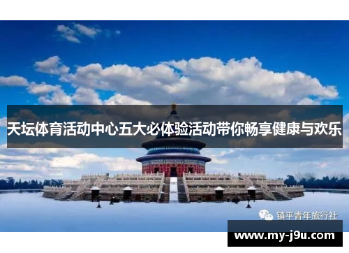 天坛体育活动中心五大必体验活动带你畅享健康与欢乐