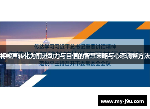 将嘘声转化为前进动力与自信的智慧策略与心态调整方法