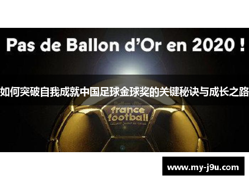 如何突破自我成就中国足球金球奖的关键秘诀与成长之路