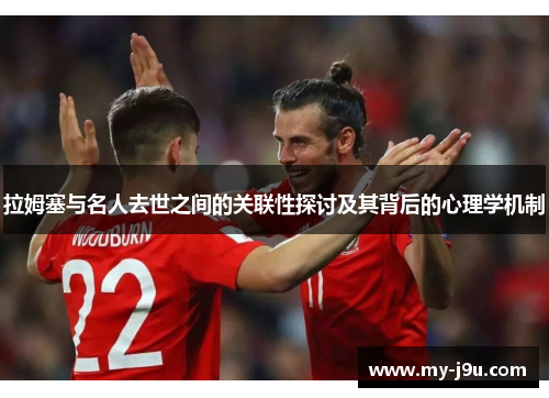 拉姆塞与名人去世之间的关联性探讨及其背后的心理学机制
