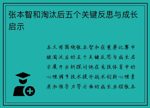 张本智和淘汰后五个关键反思与成长启示