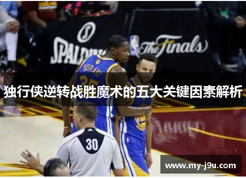 独行侠逆转战胜魔术的五大关键因素解析