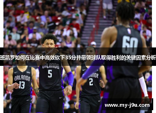 班凯罗如何在比赛中高效砍下35分并带领球队取得胜利的关键因素分析