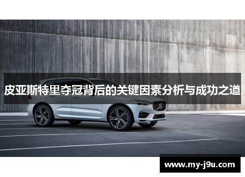 皮亚斯特里夺冠背后的关键因素分析与成功之道