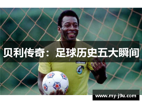 贝利传奇：足球历史五大瞬间