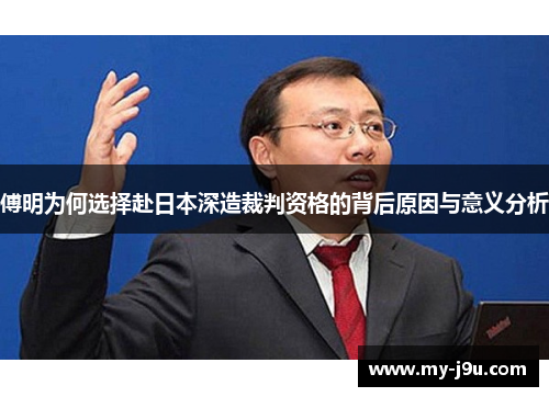傅明为何选择赴日本深造裁判资格的背后原因与意义分析