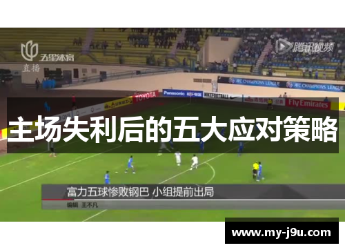 主场失利后的五大应对策略