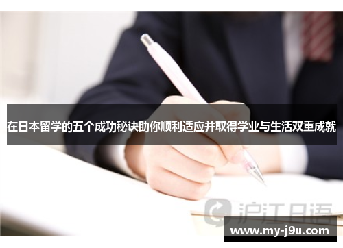 在日本留学的五个成功秘诀助你顺利适应并取得学业与生活双重成就