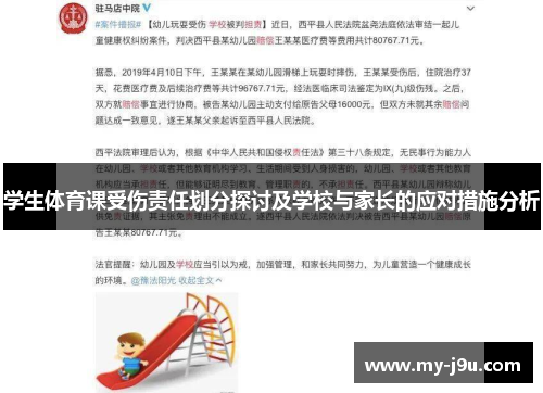 学生体育课受伤责任划分探讨及学校与家长的应对措施分析