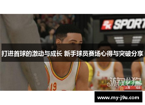 打进首球的激动与成长 新手球员赛场心得与突破分享