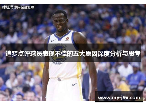 追梦点评球员表现不佳的五大原因深度分析与思考