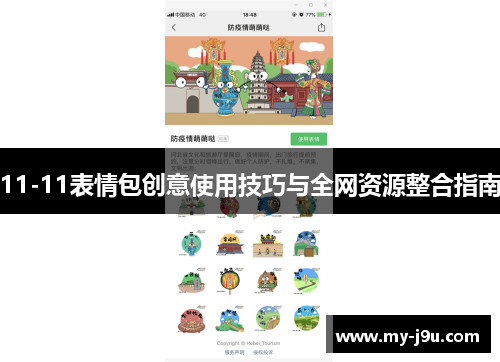 11-11表情包创意使用技巧与全网资源整合指南
