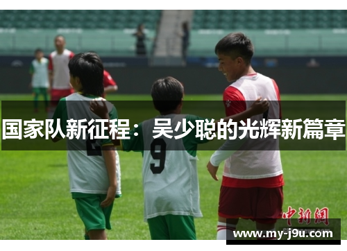 国家队新征程：吴少聪的光辉新篇章