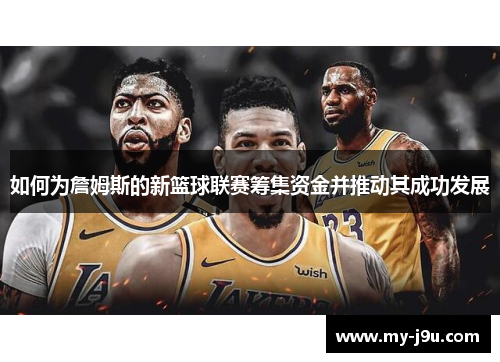 如何为詹姆斯的新篮球联赛筹集资金并推动其成功发展