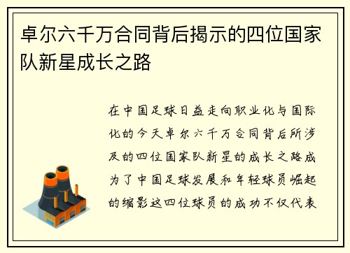 卓尔六千万合同背后揭示的四位国家队新星成长之路