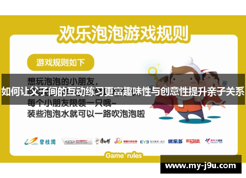 如何让父子间的互动练习更富趣味性与创意性提升亲子关系